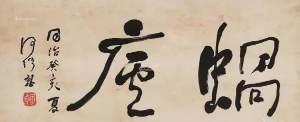 庐的繁体字草书怎么写(11)
