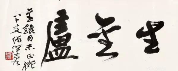 庐的繁体字草书怎么写(1)