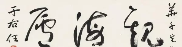 庐的繁体字草书怎么写(21)