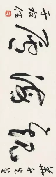 庐的繁体字草书怎么写(22)