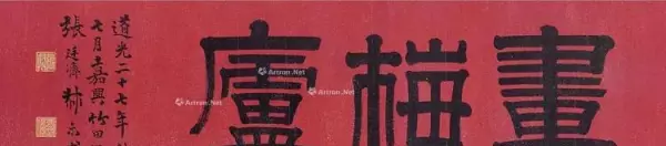 庐的繁体字草书怎么写(25)