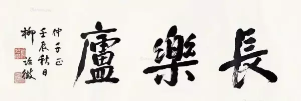 庐的繁体字草书怎么写(31)