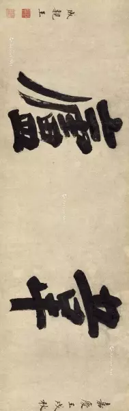 庐的繁体字草书怎么写(34)