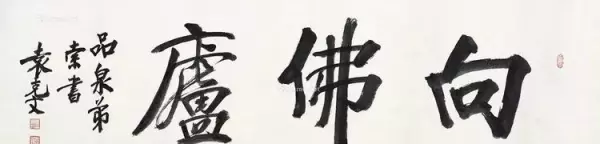 庐的繁体字草书怎么写(35)