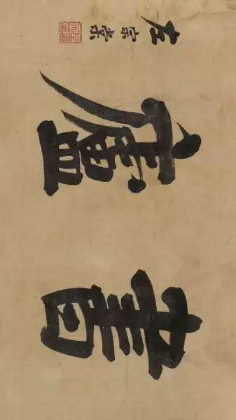庐的繁体字草书怎么写(38)