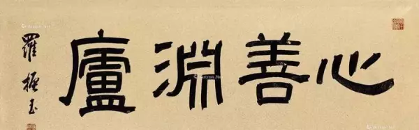 庐的繁体字草书怎么写(39)