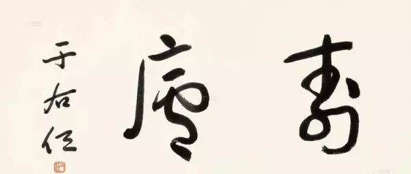 庐的繁体字草书怎么写(41)