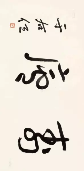 庐的繁体字草书怎么写(42)