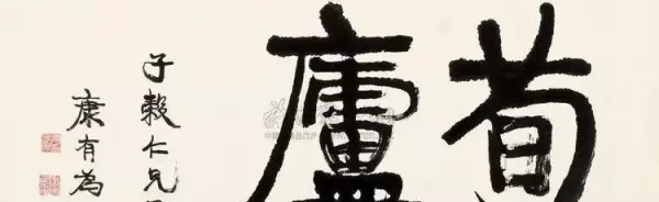 庐的繁体字草书怎么写(47)