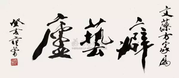 庐的繁体字草书怎么写(49)