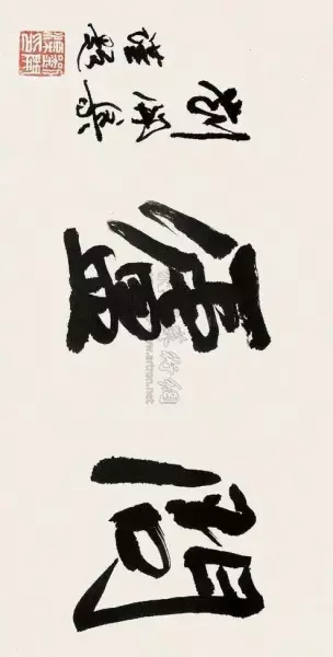 庐的繁体字草书怎么写(52)
