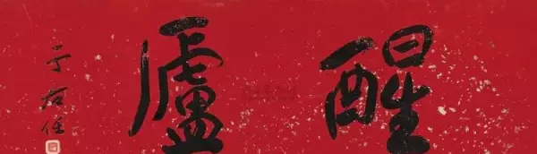 庐的繁体字草书怎么写(59)