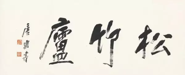 庐的繁体字草书怎么写(5)