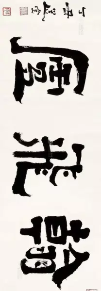 庐的繁体字草书怎么写(62)
