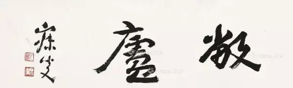 庐的繁体字草书怎么写(67)