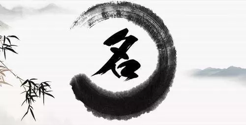 中夏易经起名网可靠吗(4)