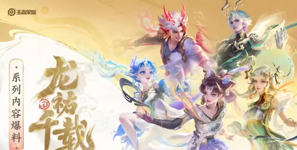 王者荣耀2024年春节有什么活动(1)