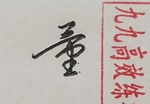 清几画多少笔画啊怎么写(10)