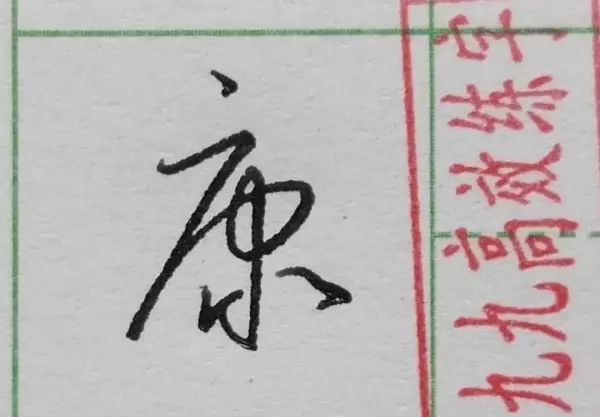 清几画多少笔画啊怎么写(4)