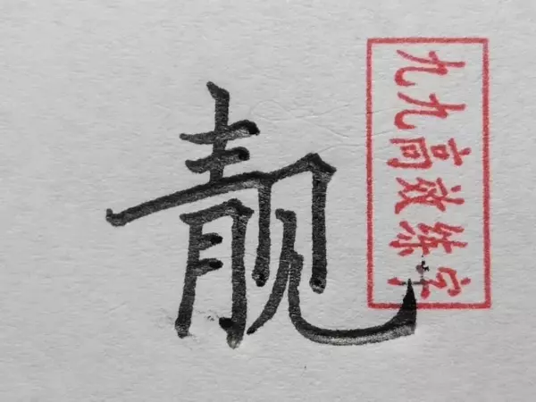 清几画多少笔画啊怎么写(5)