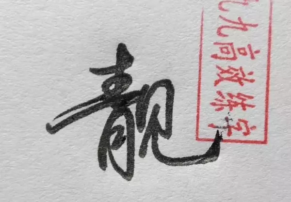 清几画多少笔画啊怎么写(6)