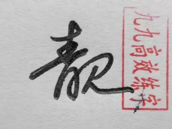 清几画多少笔画啊怎么写(7)