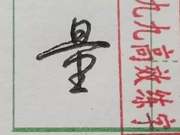 清几画多少笔画啊怎么写(9)