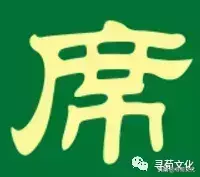席的拼音怎么读音(7)