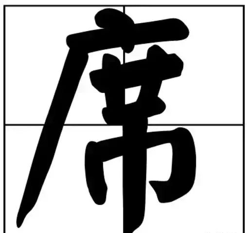 席的拼音怎么读音(9)