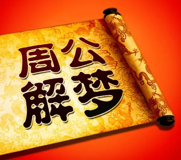 梦见蛇入洞有什么预兆周公解梦女性朋友(4)