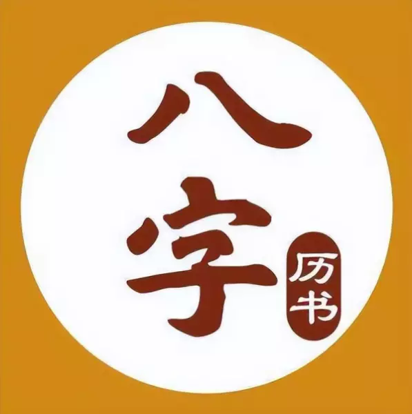 古代的生辰八字是按阴历还是阳历算出来的(4)