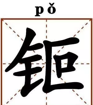 钷元素怎么读(1)
