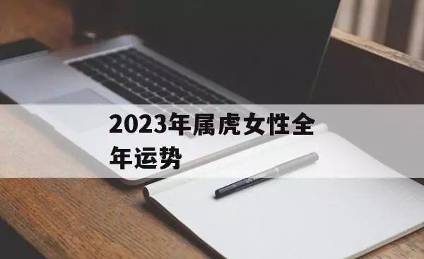 属虎女的摩羯座4月24日运势如何呢(2)