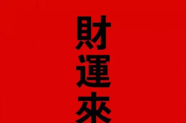 属羊人二月生人2021运势如何看吉凶和时辰(4)