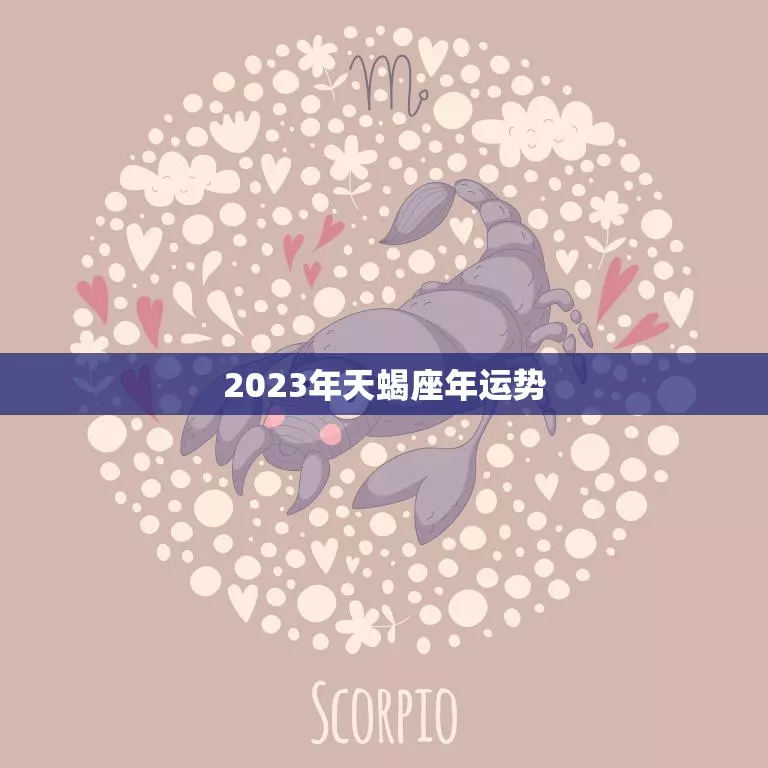 天蝎最近的运势如何(2)