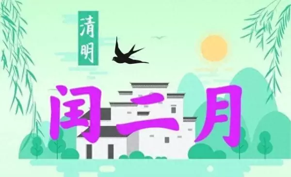 闰二月清明能上坟吗为什么不能上坟(1)