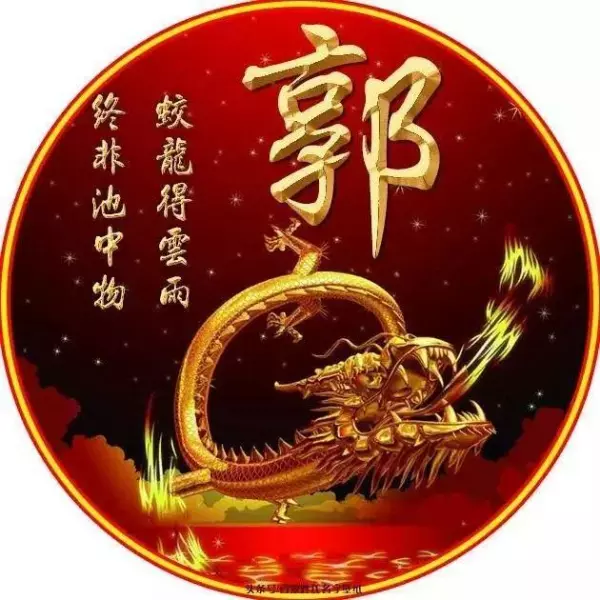 姓郭的历史名人有哪些,按顺序排列(1)