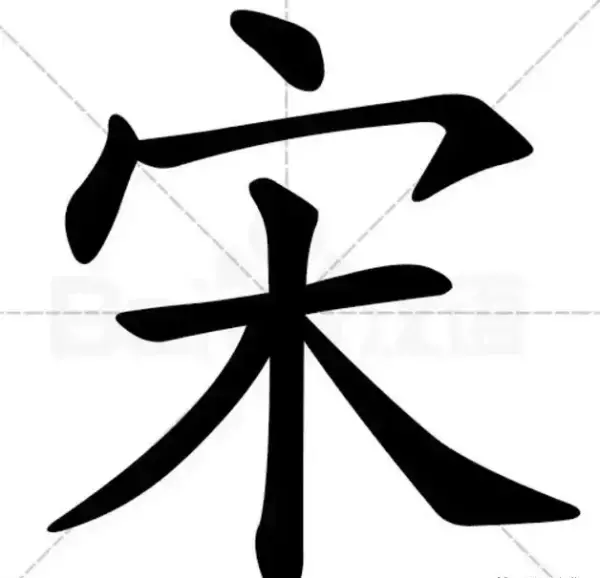 宋的笔画一共有多少笔?(14)