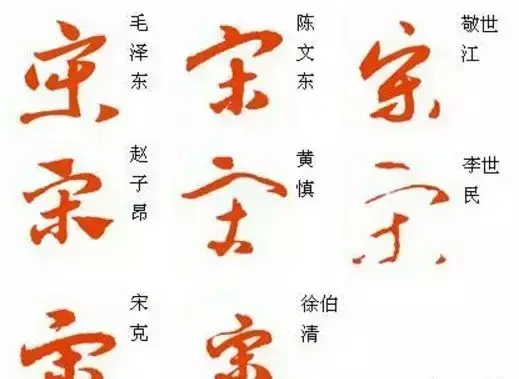 宋的笔画一共有多少笔?(15)
