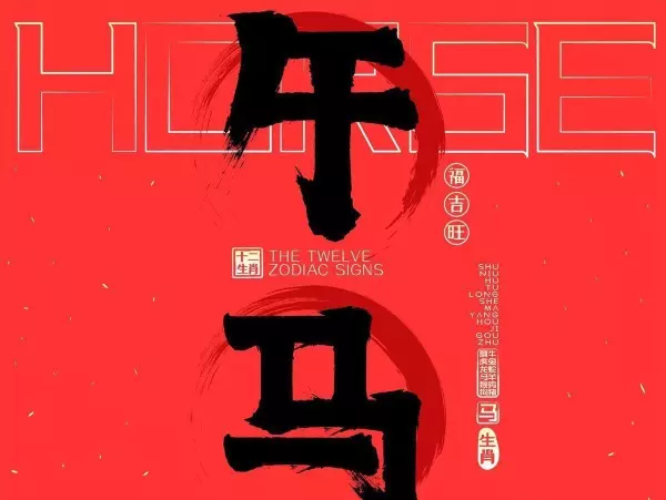 马年阴历8月24日出生人的运程怎么样(7)