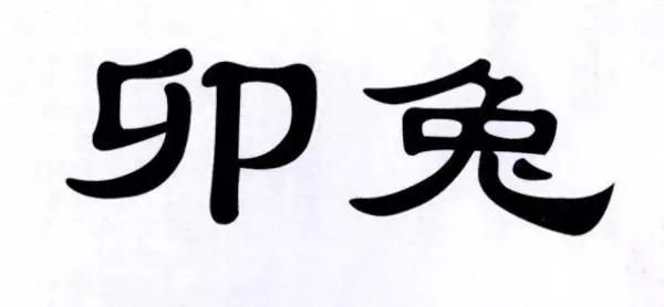 己卯年冬月十一日出生的人命运如何呢(1)