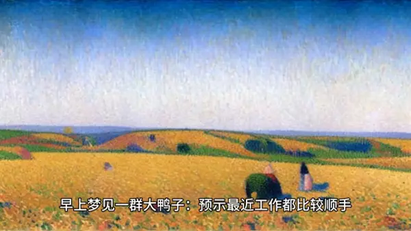 梦见很多小黄鸭是什么预兆周公解梦(1)