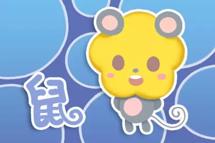 96年属鼠男明年婚姻方面运势如何呢(1)