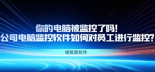 怎么防止公司监控电脑运行程序被删除了(1)