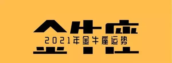2021年生肖羊金牛座女全年运势如何呢(2)