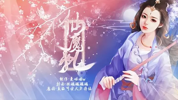 仙侠手游名字大全(10)