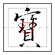 宝字笔顺笔画顺序怎么写(5)