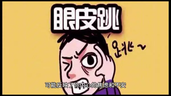 男人右眼皮跳是什么预兆 周公解梦(1)