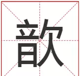 歆然字取名什么寓意女孩(1)