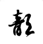 歆然字取名什么寓意女孩(3)